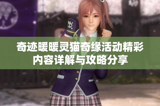 奇迹暖暖灵猫奇缘活动精彩内容详解与攻略分享