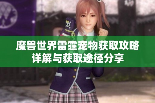 魔兽世界雷霆宠物获取攻略详解与获取途径分享