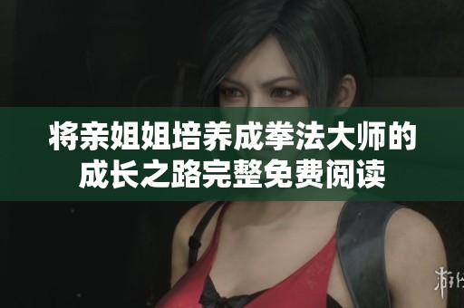 将亲姐姐培养成拳法大师的成长之路完整免费阅读