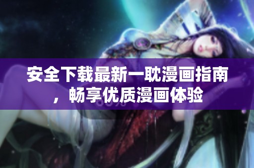 安全下载最新一耽漫画指南，畅享优质漫画体验