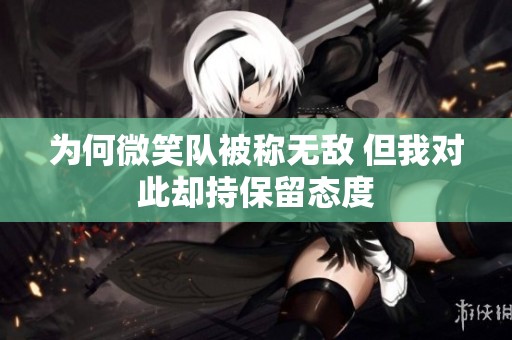 为何微笑队被称无敌 但我对此却持保留态度