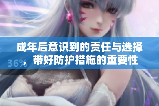 成年后意识到的责任与选择，带好防护措施的重要性