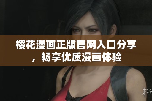樱花漫画正版官网入口分享，畅享优质漫画体验