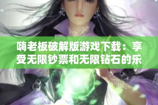 嗨老板破解版游戏下载：享受无限钞票和无限钻石的乐趣