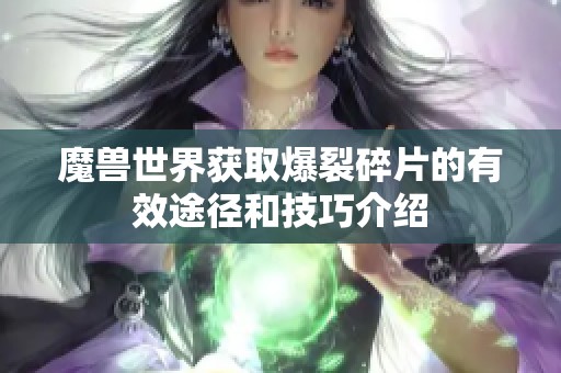 魔兽世界获取爆裂碎片的有效途径和技巧介绍