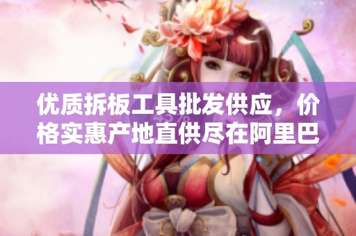 优质拆板工具批发供应，价格实惠产地直供尽在阿里巴巴