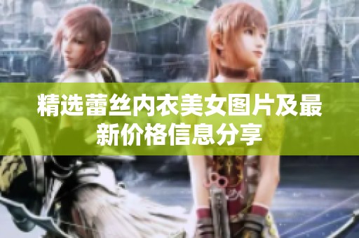 精选蕾丝内衣美女图片及最新价格信息分享