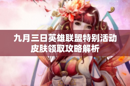 九月三日英雄联盟特别活动皮肤领取攻略解析