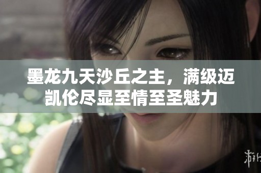 墨龙九天沙丘之主，满级迈凯伦尽显至情至圣魅力