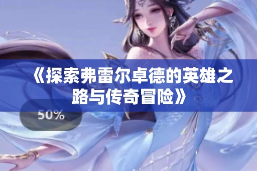 《探索弗雷尔卓德的英雄之路与传奇冒险》