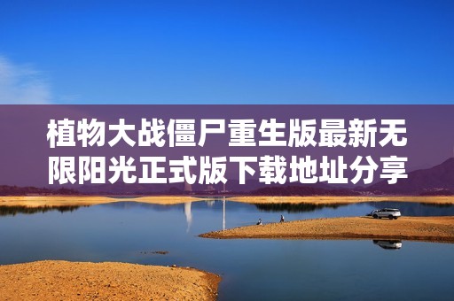植物大战僵尸重生版最新无限阳光正式版下载地址分享