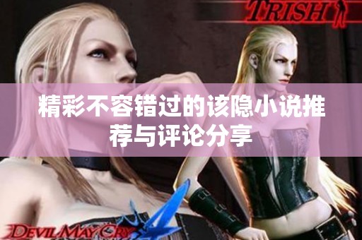 精彩不容错过的该隐小说推荐与评论分享