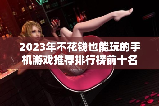 2023年不花钱也能玩的手机游戏推荐排行榜前十名
