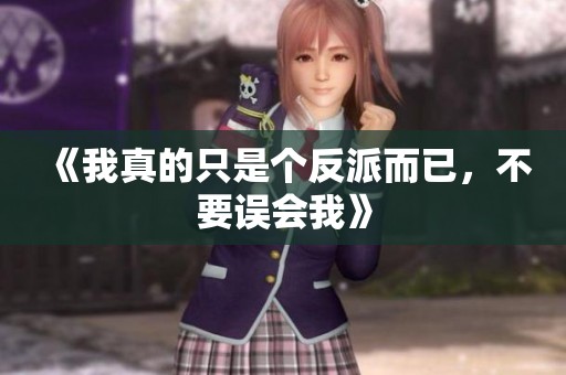 《我真的只是个反派而已，不要误会我》