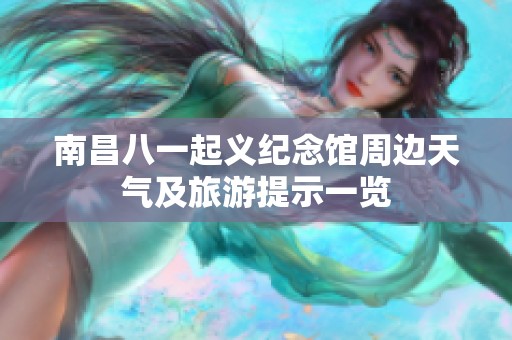 南昌八一起义纪念馆周边天气及旅游提示一览