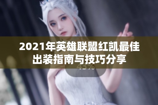 2021年英雄联盟红凯最佳出装指南与技巧分享