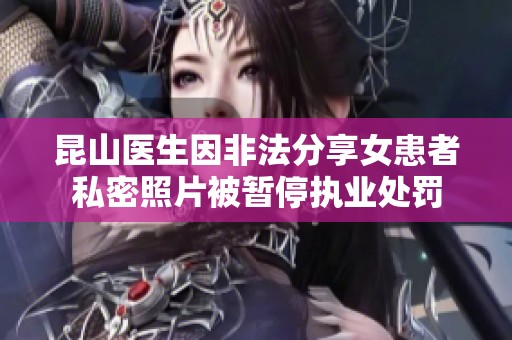 昆山医生因非法分享女患者私密照片被暂停执业处罚