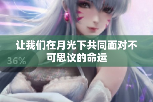 让我们在月光下共同面对不可思议的命运