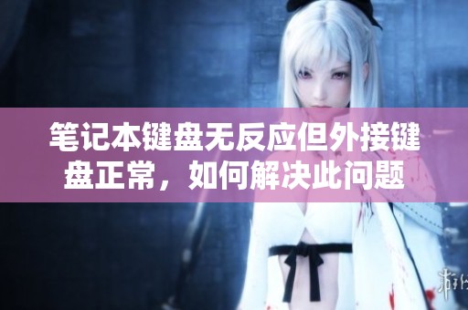 笔记本键盘无反应但外接键盘正常，如何解决此问题