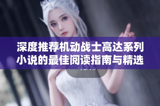 深度推荐机动战士高达系列小说的最佳阅读指南与精选作品