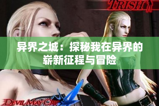 异界之城：探秘我在异界的崭新征程与冒险