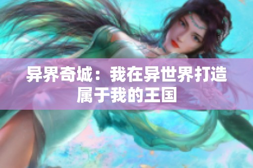 异界奇城：我在异世界打造属于我的王国