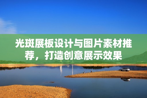 光斑展板设计与图片素材推荐，打造创意展示效果