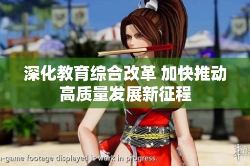 深化教育综合改革 加快推动高质量发展新征程
