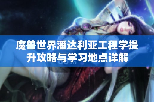 魔兽世界潘达利亚工程学提升攻略与学习地点详解