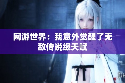 网游世界：我意外觉醒了无敌传说级天赋