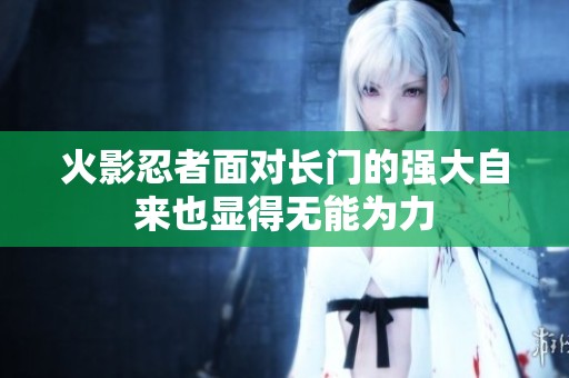 火影忍者面对长门的强大自来也显得无能为力