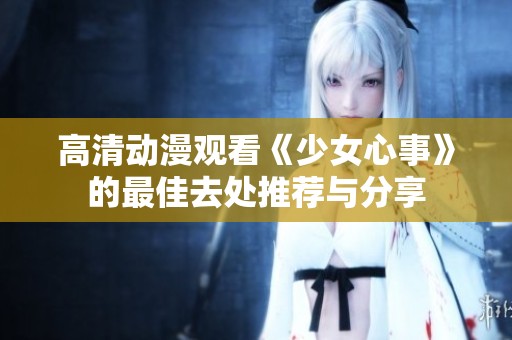 高清动漫观看《少女心事》的最佳去处推荐与分享