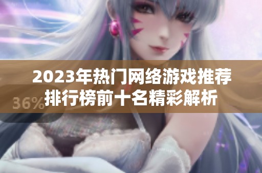 2023年热门网络游戏推荐排行榜前十名精彩解析