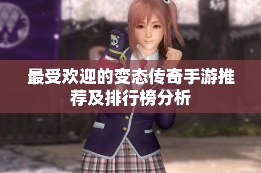最受欢迎的变态传奇手游推荐及排行榜分析