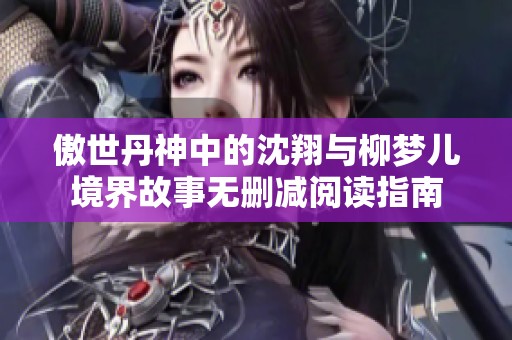 傲世丹神中的沈翔与柳梦儿境界故事无删减阅读指南