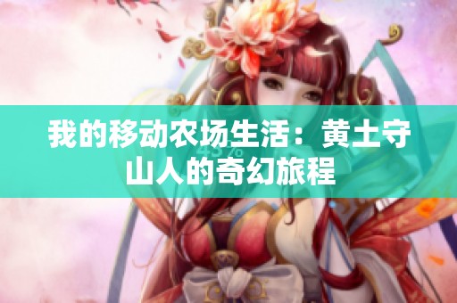 我的移动农场生活：黄土守山人的奇幻旅程