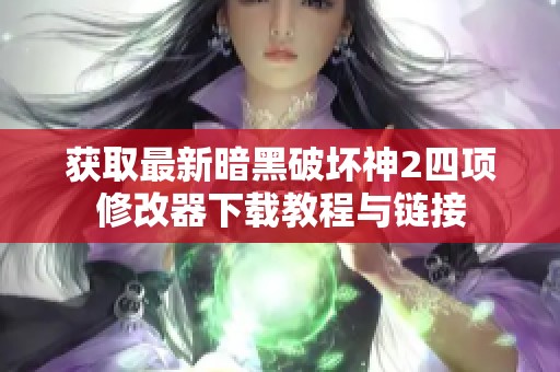 获取最新暗黑破坏神2四项修改器下载教程与链接
