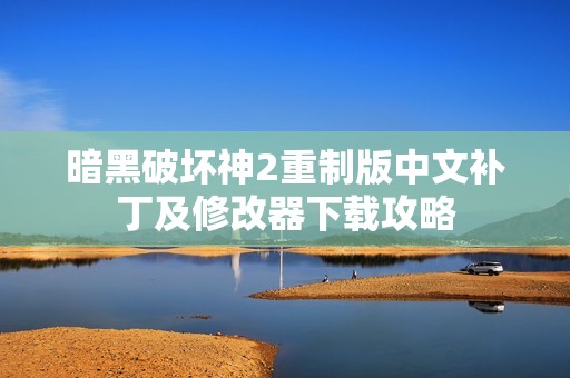 暗黑破坏神2重制版中文补丁及修改器下载攻略