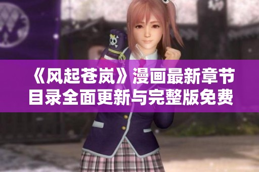《风起苍岚》漫画最新章节目录全面更新与完整版免费观看指南