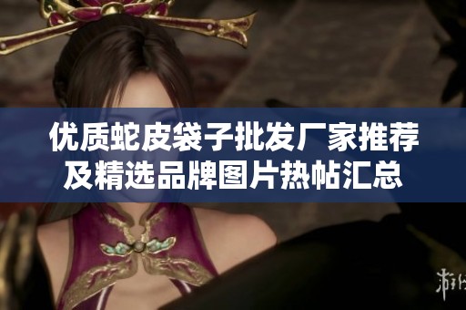 优质蛇皮袋子批发厂家推荐及精选品牌图片热帖汇总