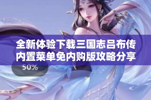 全新体验下载三国志吕布传内置菜单免内购版攻略分享
