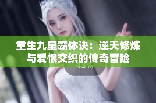 重生九星霸体诀：逆天修炼与爱恨交织的传奇冒险