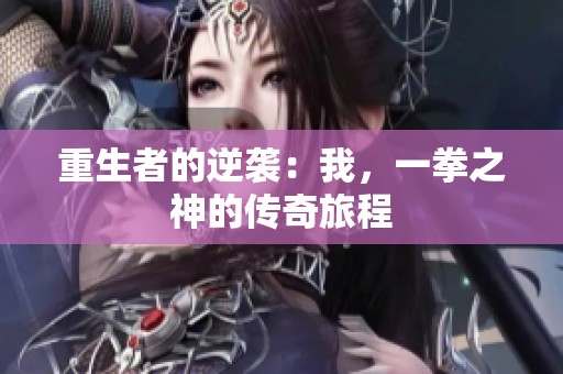 重生者的逆袭：我，一拳之神的传奇旅程