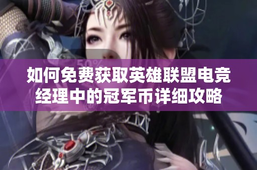 如何免费获取英雄联盟电竞经理中的冠军币详细攻略