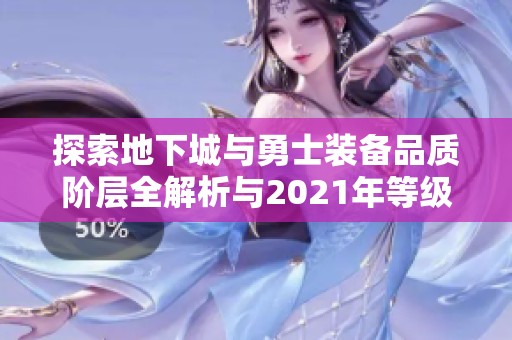 探索地下城与勇士装备品质阶层全解析与2021年等级排序攻略