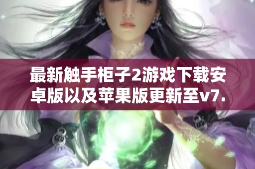 最新触手柜子2游戏下载安卓版以及苹果版更新至v7.47.7版