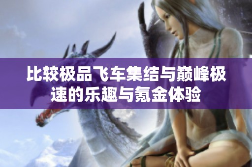 比较极品飞车集结与巅峰极速的乐趣与氪金体验