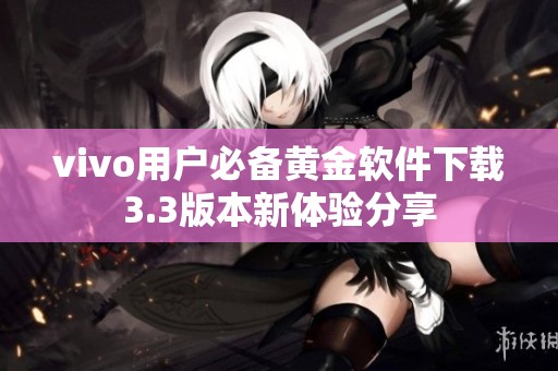 vivo用户必备黄金软件下载3.3版本新体验分享