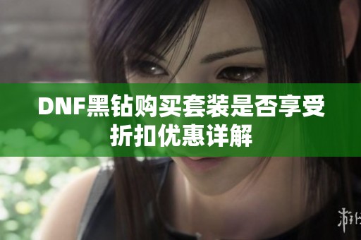 DNF黑钻购买套装是否享受折扣优惠详解