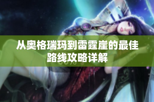 从奥格瑞玛到雷霆崖的最佳路线攻略详解